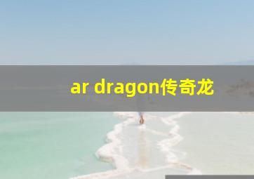 ar dragon传奇龙